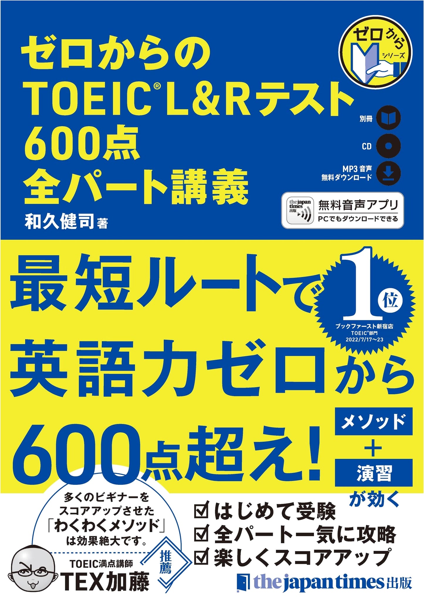 Zero to TOEIC L&R Test 600: Complete Lecture by Kenji Waku (With CD)