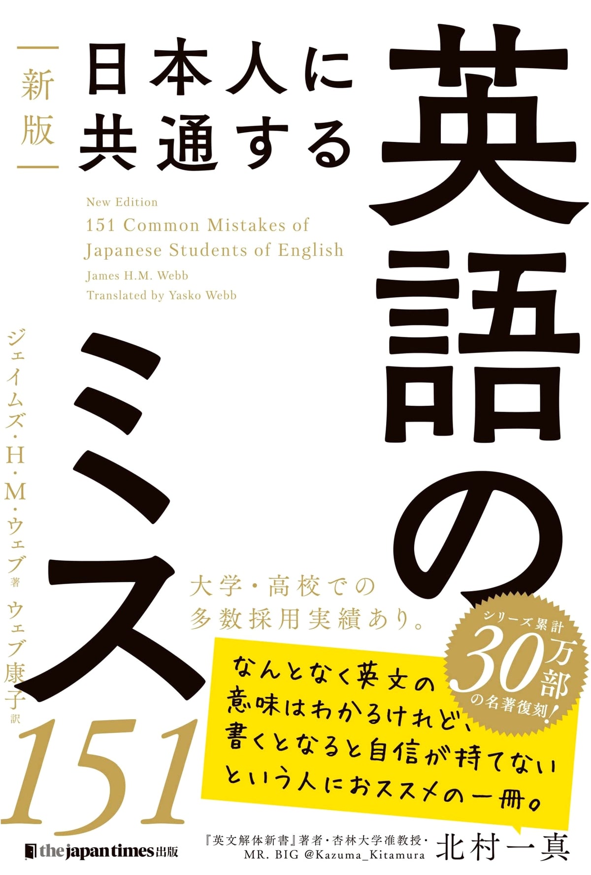 New Edition: 151 Common English Mistakes by Japanese Speakers (English Mistakes Series)