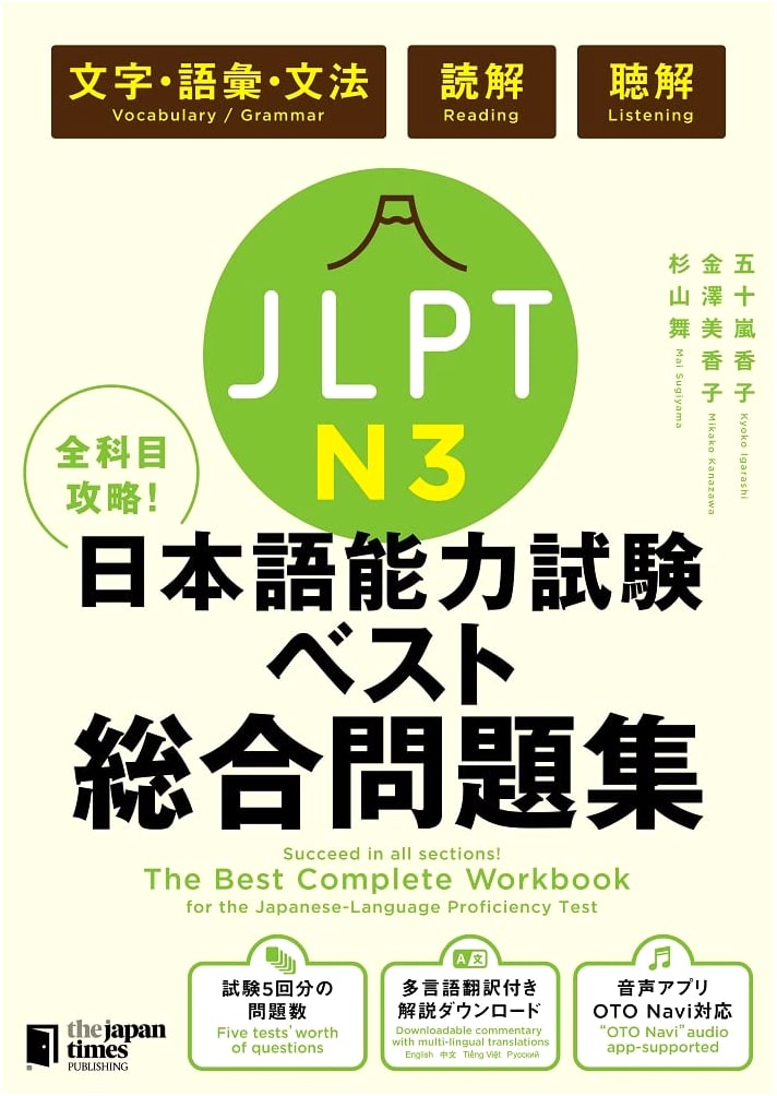 JLPT N3 Complete Prep: Language, Reading, Listening. Mika Kanazawa