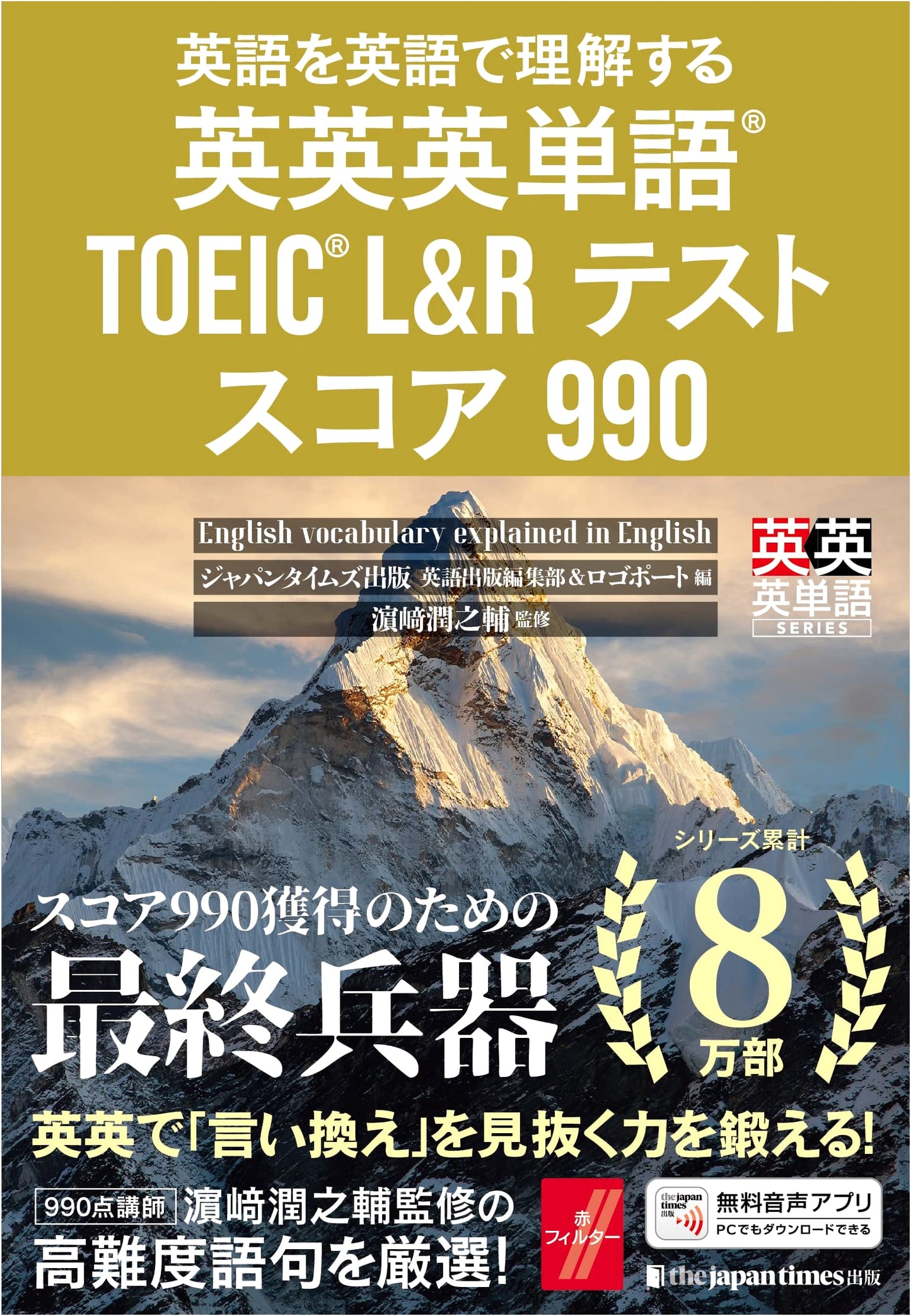 Master TOEIC L&R 990: English-English-English Vocabulary Guide