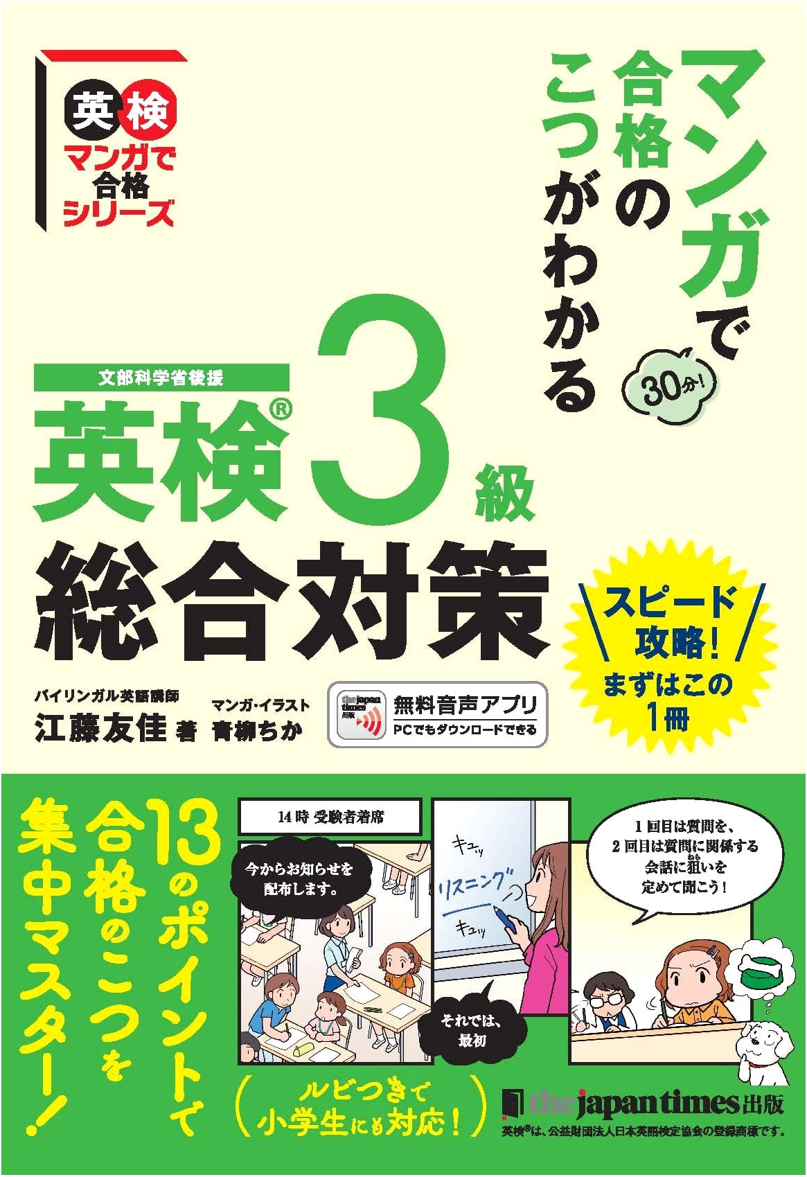 Manga Guide to Passing Eiken Grade 3: Comprehensive Preparation by Yuka Eto