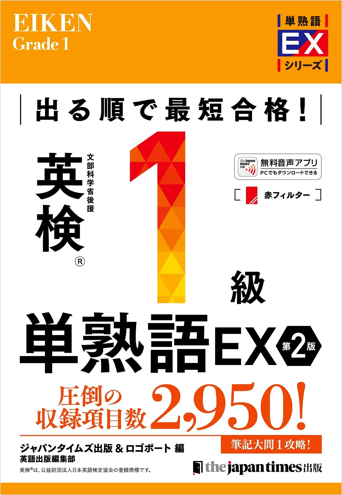 Eiken Grade 1 Vocabulary: The Quickest Way to Pass, 2nd Edition