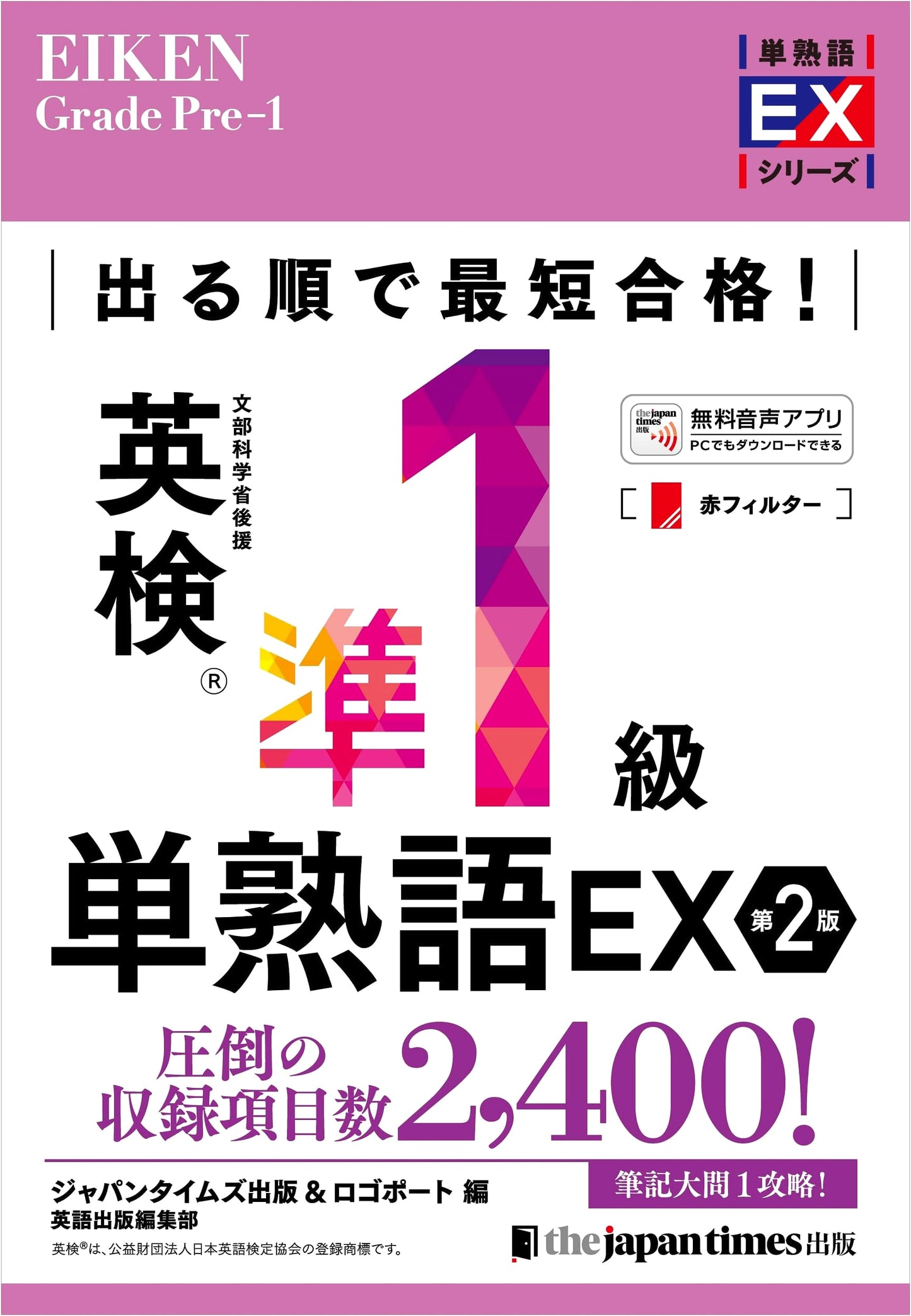 Eiken Grade Pre-1 Vocabulary EX: The Fastest Way to Pass, 2nd Edition