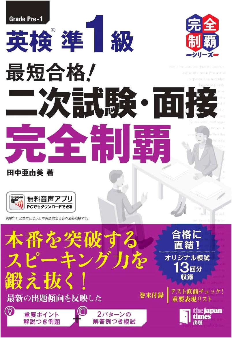 Ace the Eiken Grade Pre-1 Interview: Complete Mastery Guide by Ayumi Tanaka