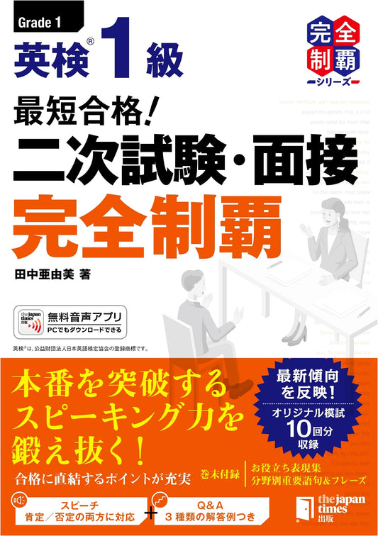 Ace the Eiken Grade 1 Speaking Test: Complete Mastery (Tanaka Ayumi)