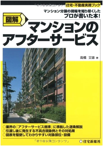 Illustrated After-Sales Service for Condominiums (Housing & Real Estate Practical Book)