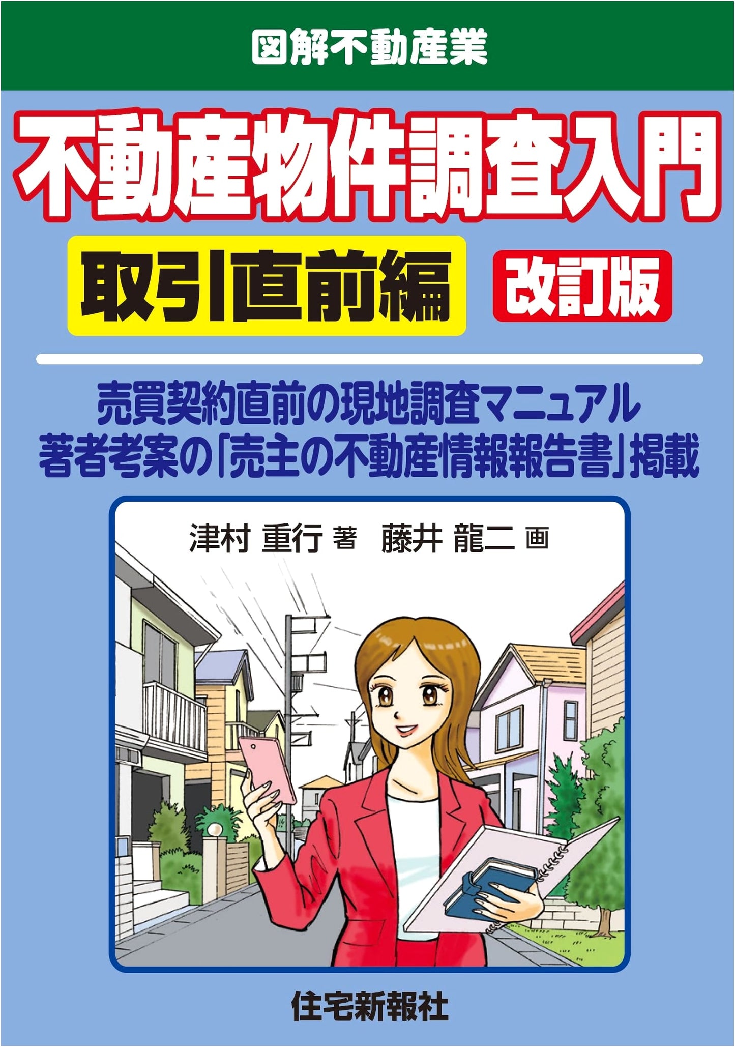 Introduction to Real Estate Surveys: Pre-Transaction Guide, Revised Edition