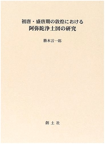 Amitabha Paradise Imagery in Dunhuang During the Early and High Tang Dynasties