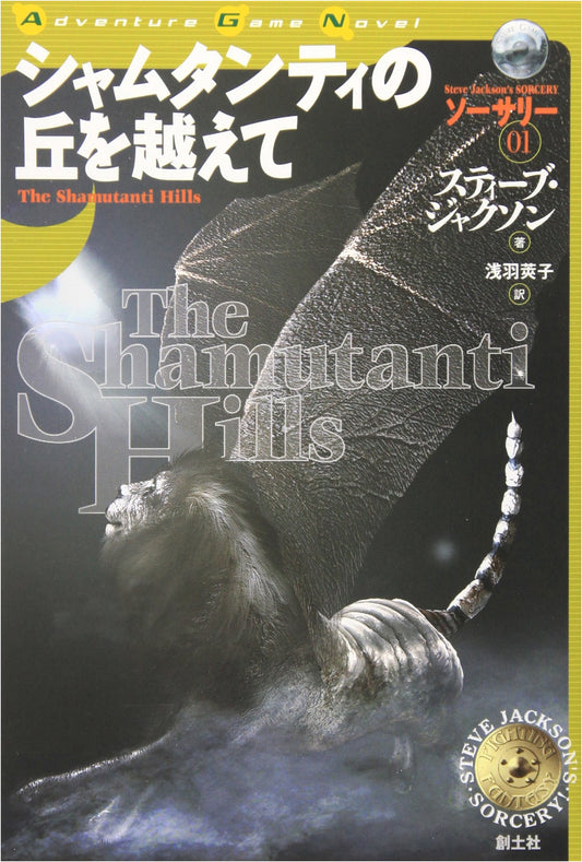 Over the Hills of Shamutanti (Sorcery! Adventure Gamebook 1) by Steve Jackson