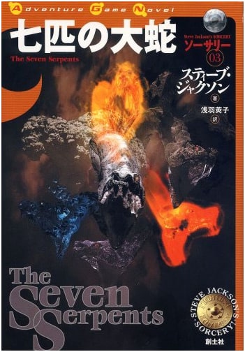 Sorcery! 3: The Seven Great Serpents - Adventure Game Novel