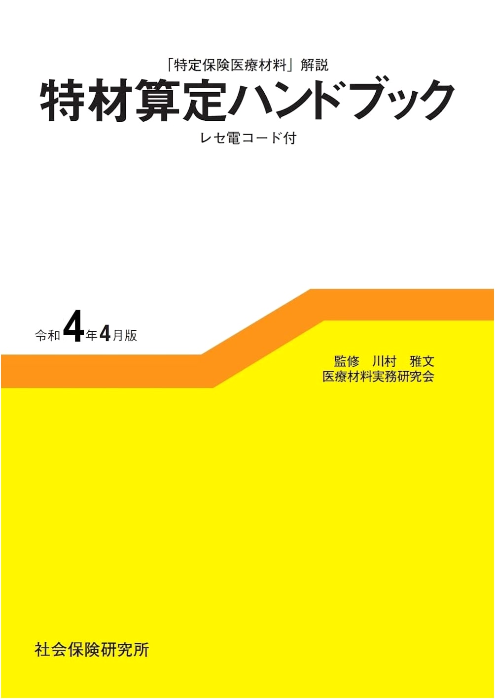 Special Material Calculation Handbook (April 2022 Edition)