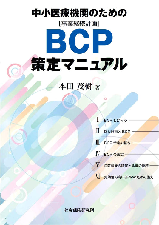 BCP Manual for Small and Medium Medical Institutions by Shigeki Honda