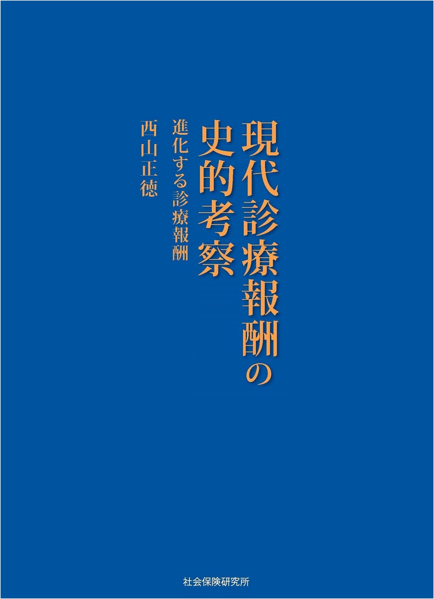 A Historical Examination of Modern Medical Fees: Evolving Healthcare Compensation by Masanori Nishiyama