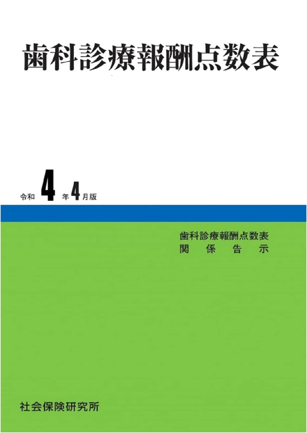 Japan Dental Care Fee Schedule: Reiwa 4 (2022) April Edition