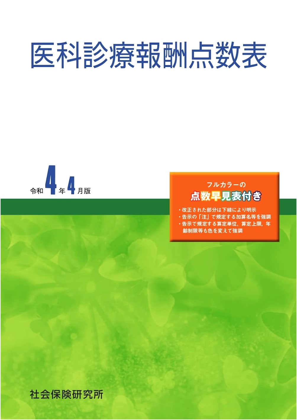 Japan Medical Fee Schedule: Reiwa 4 (2022) April Edition