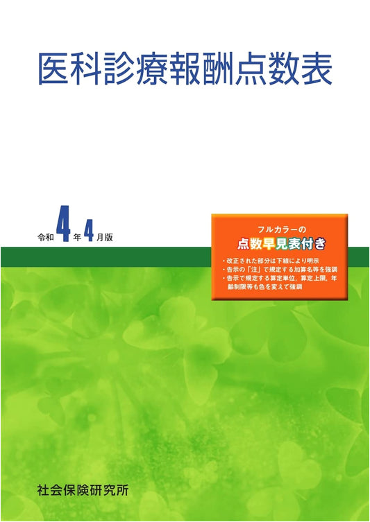 Japan Medical Fee Schedule: Reiwa 4 (2022) April Edition