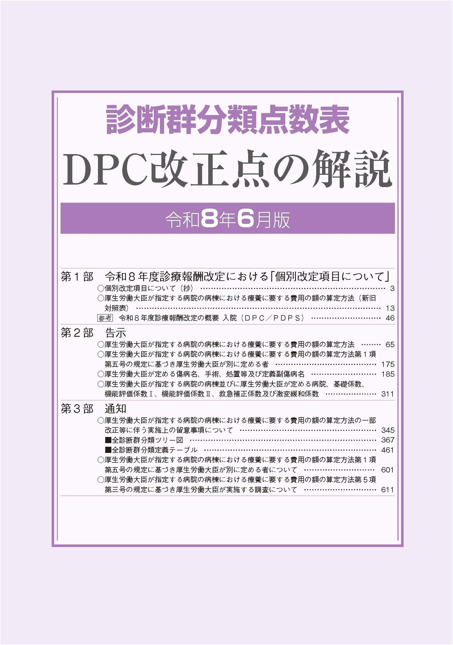 DPC Diagnosis Procedure Combination Point Table: Commentary on 2026 Revisions