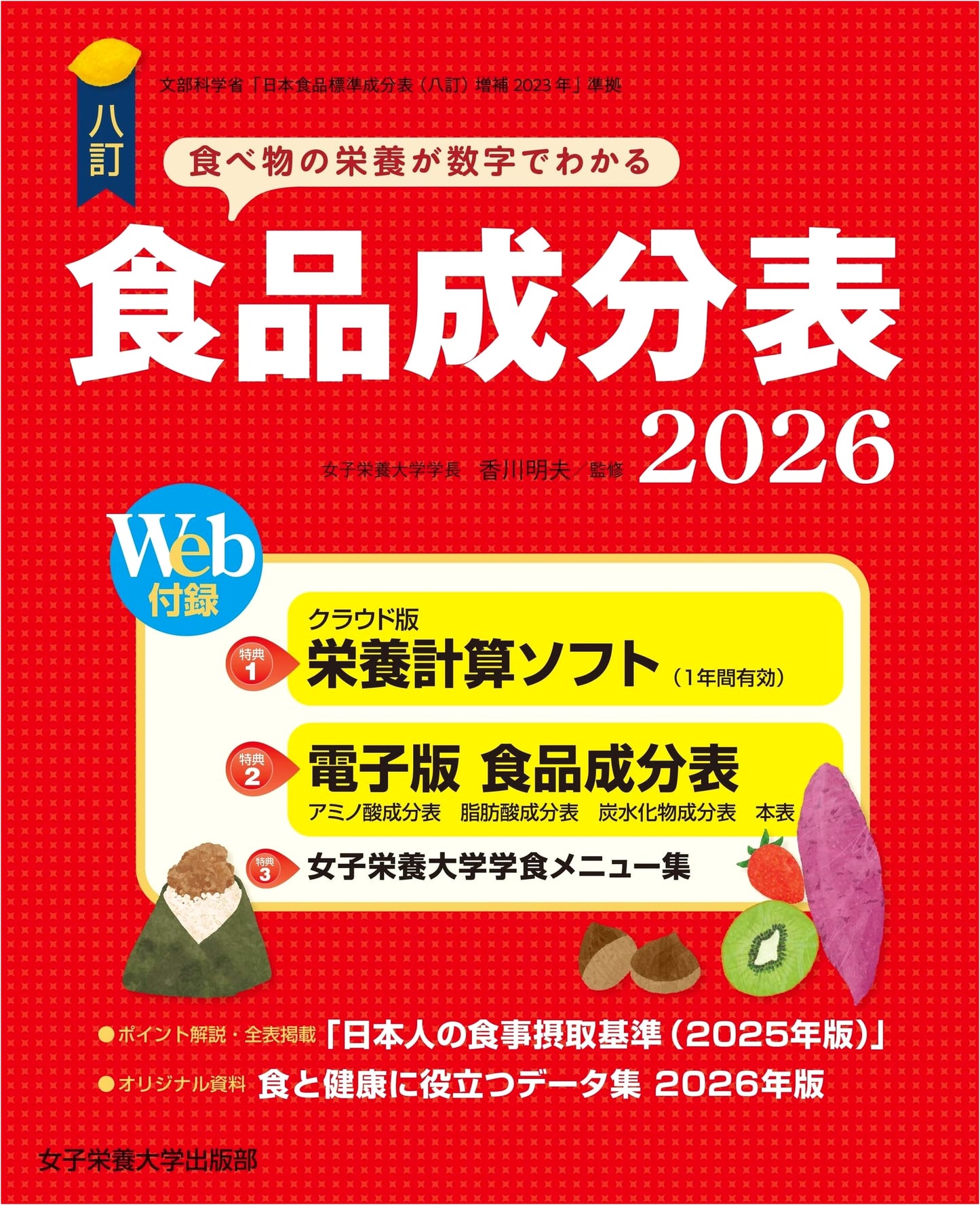 Standard Tables of Food Composition in Japan, 8th Revised Edition (2026)