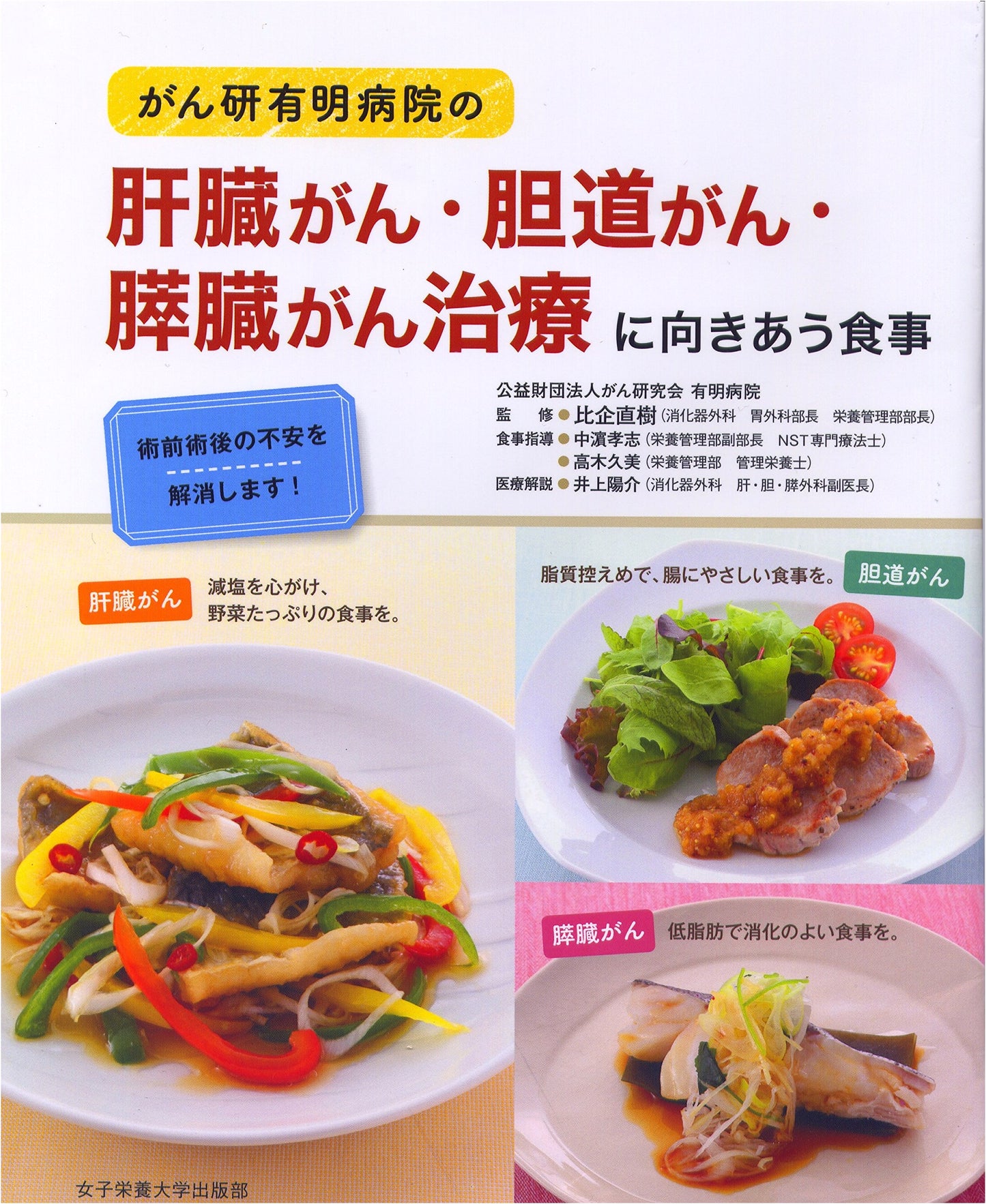 The Ariake Hospital Diet: Support for Liver, Bile Duct, and Pancreatic Cancer Treatment
