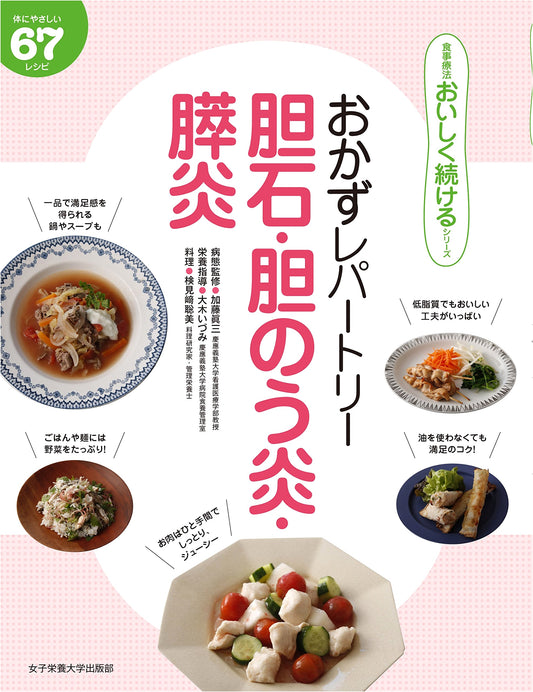 Delicious Recipes for Gallstones, Cholecystitis, and Pancreatitis by Izumi Oki