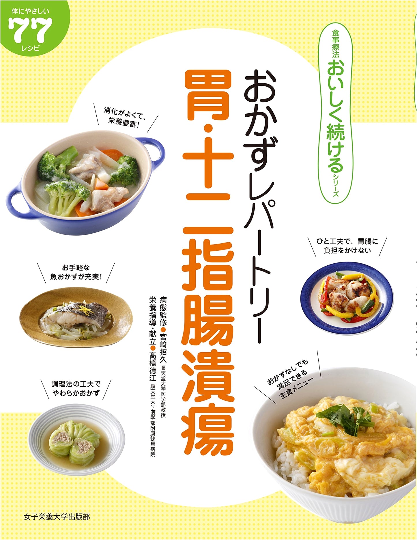 Recipe Repertoire for Gastric and Duodenal Ulcers (Delicious Diet Series)