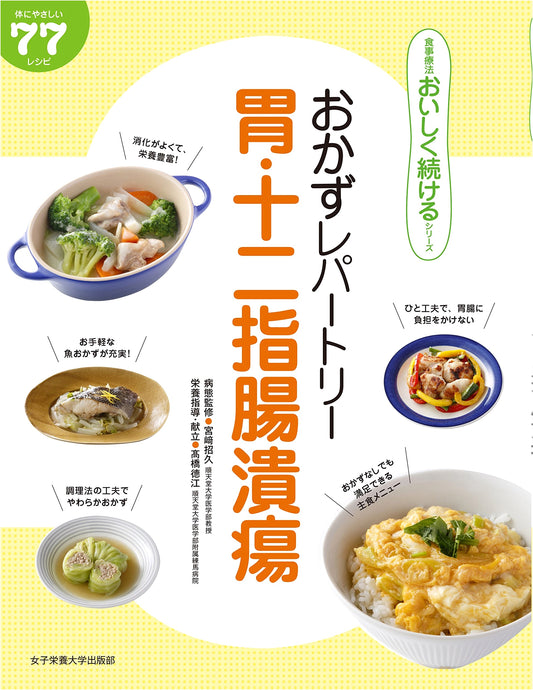 Recipe Repertoire for Gastric and Duodenal Ulcers (Delicious Diet Series)