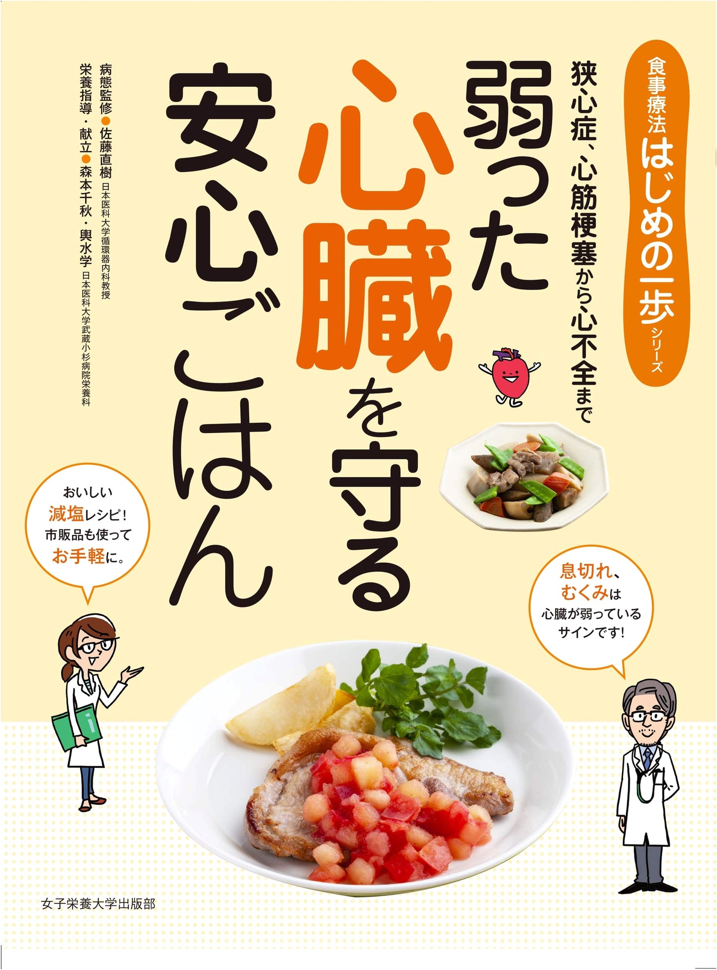 Heart-Healthy Comfort Food: First Steps in Dietary Therapy (Jyoshi Eiyo Daigaku Shuppanbu)
