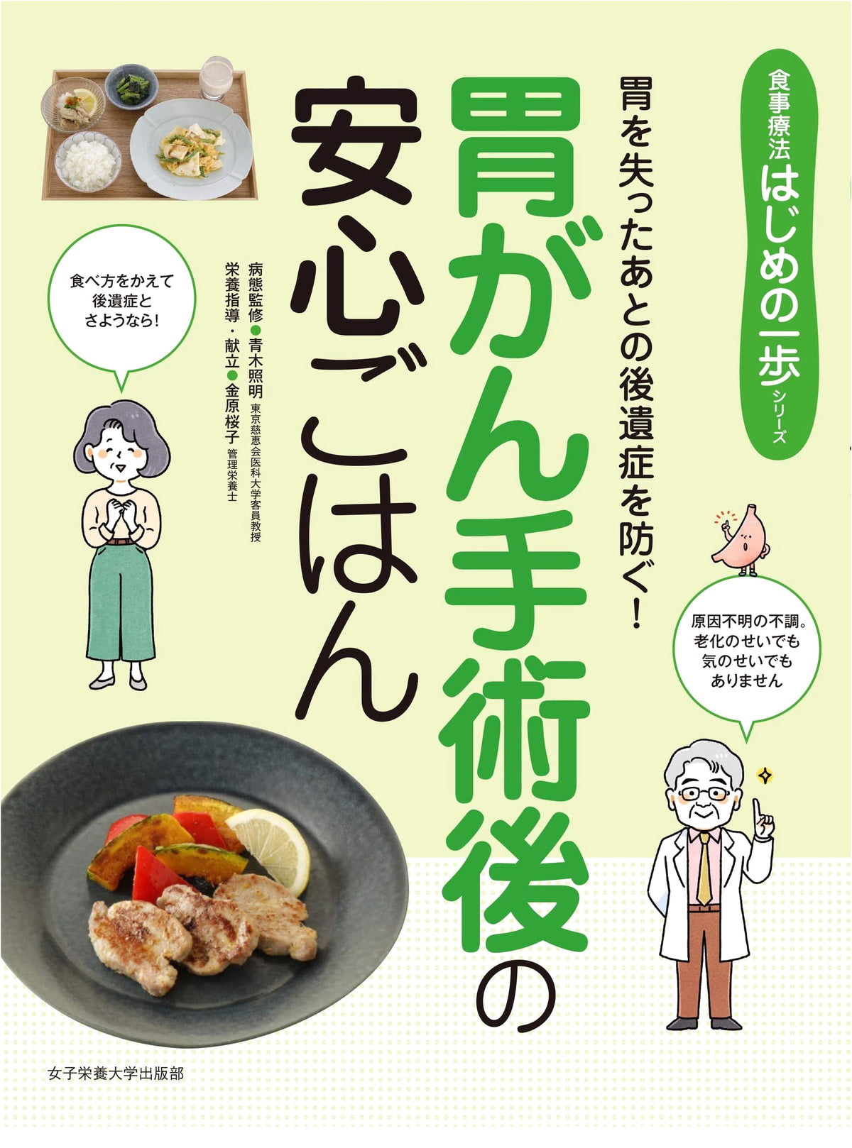 Reassuring Meals After Gastric Cancer Surgery (First Step to Diet Therapy Series)