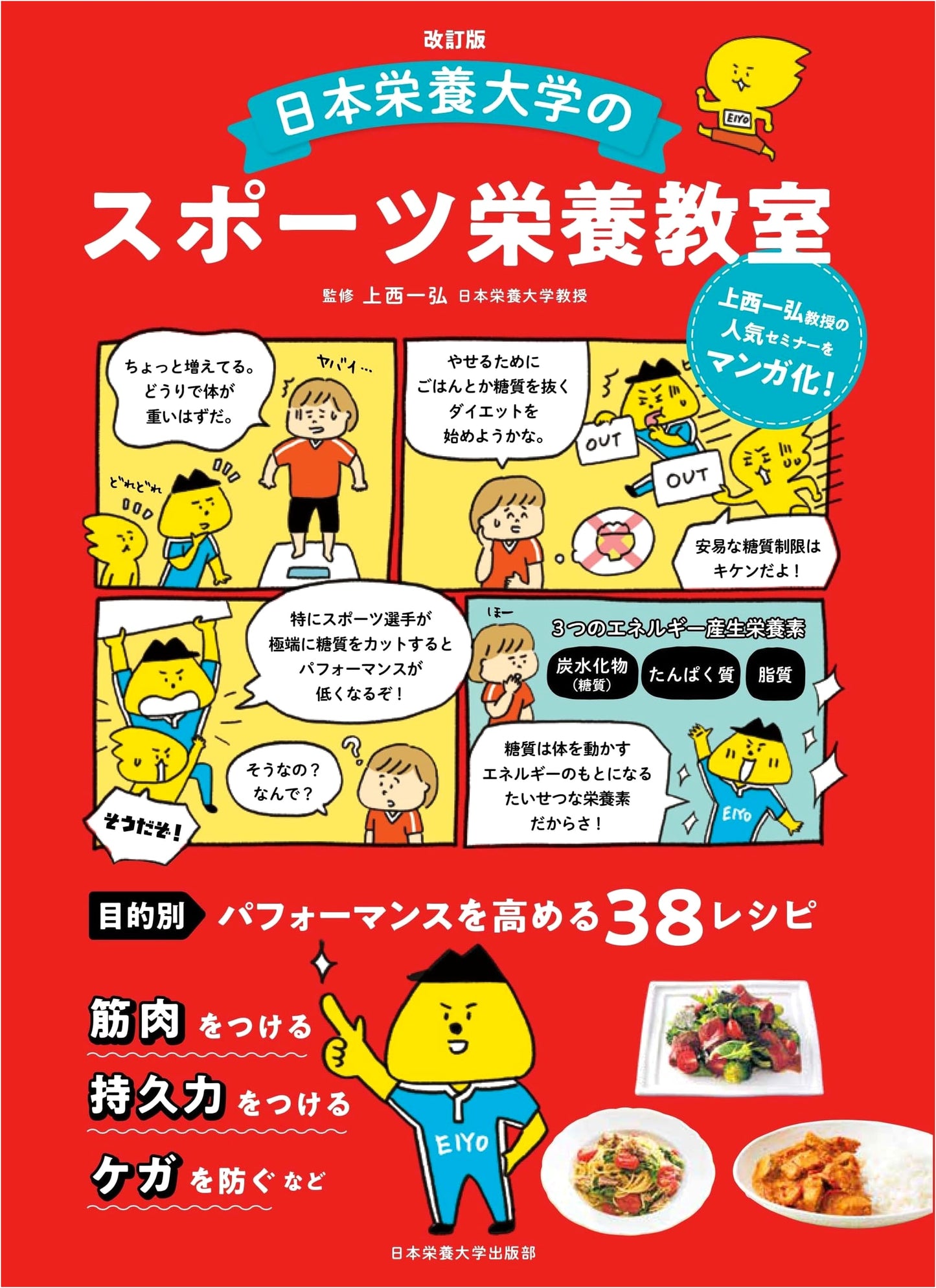Revised Edition: Japan University of Nutrition's Sports Nutrition Course