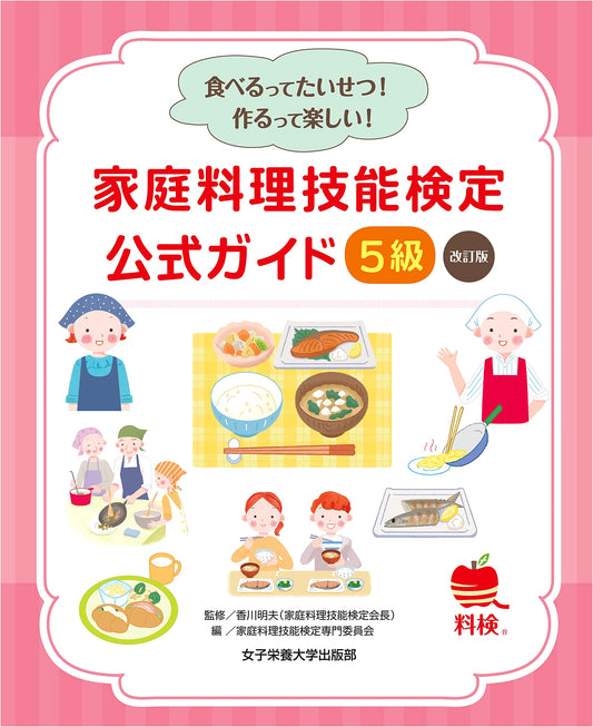 Official Guide for the Home Cooking Proficiency Test, Grade 5 Revised Edition