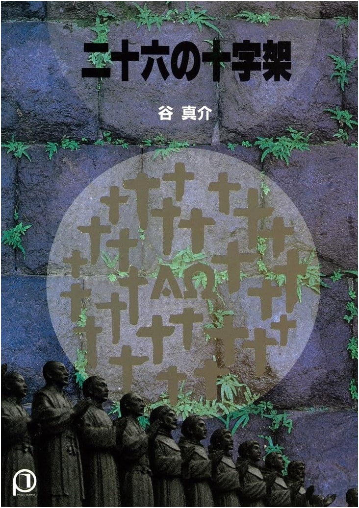 Twenty-Six Crosses (Paulos Bunko)