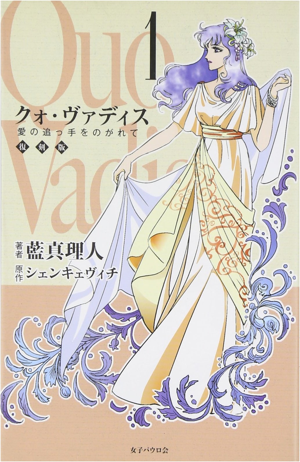 Quo Vadis Vol. 1 (Reprint Edition)