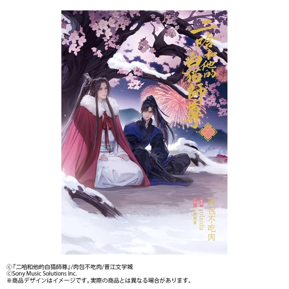 The Husky and His White Cat Shizun, Novel Volume 2 by Rou Bao Bu Chi Rou
