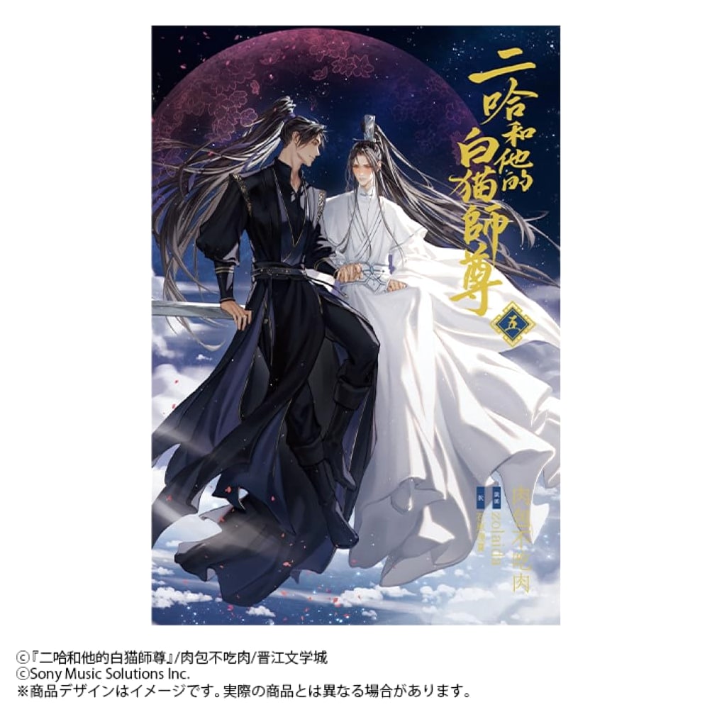 Husky and His White Cat Shizun Novel Vol. 5 by Rou Bao Bu Chi Rou