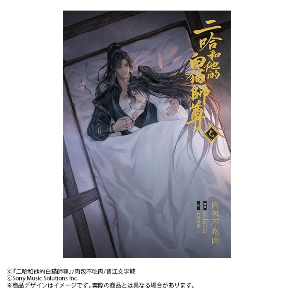 The Husky and His White Cat Shizun, Vol. 7 by Rou Bao Bu Chi Rou