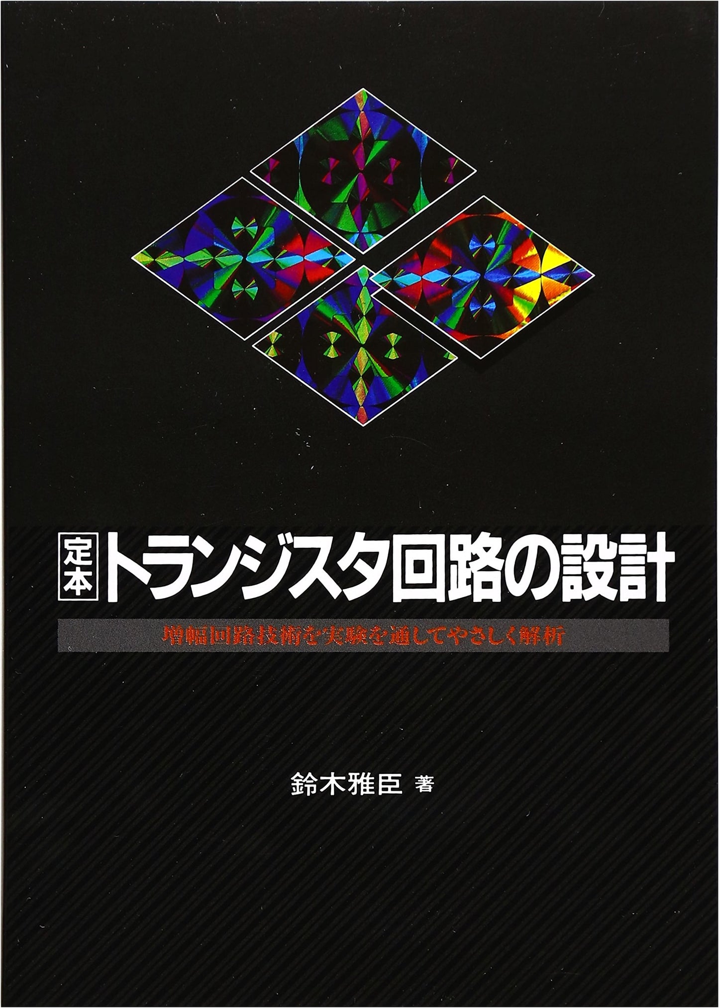 Fixed-Edition Transistor Circuit Design: Amplifier Technology Through Experimentation (Teihon Series)