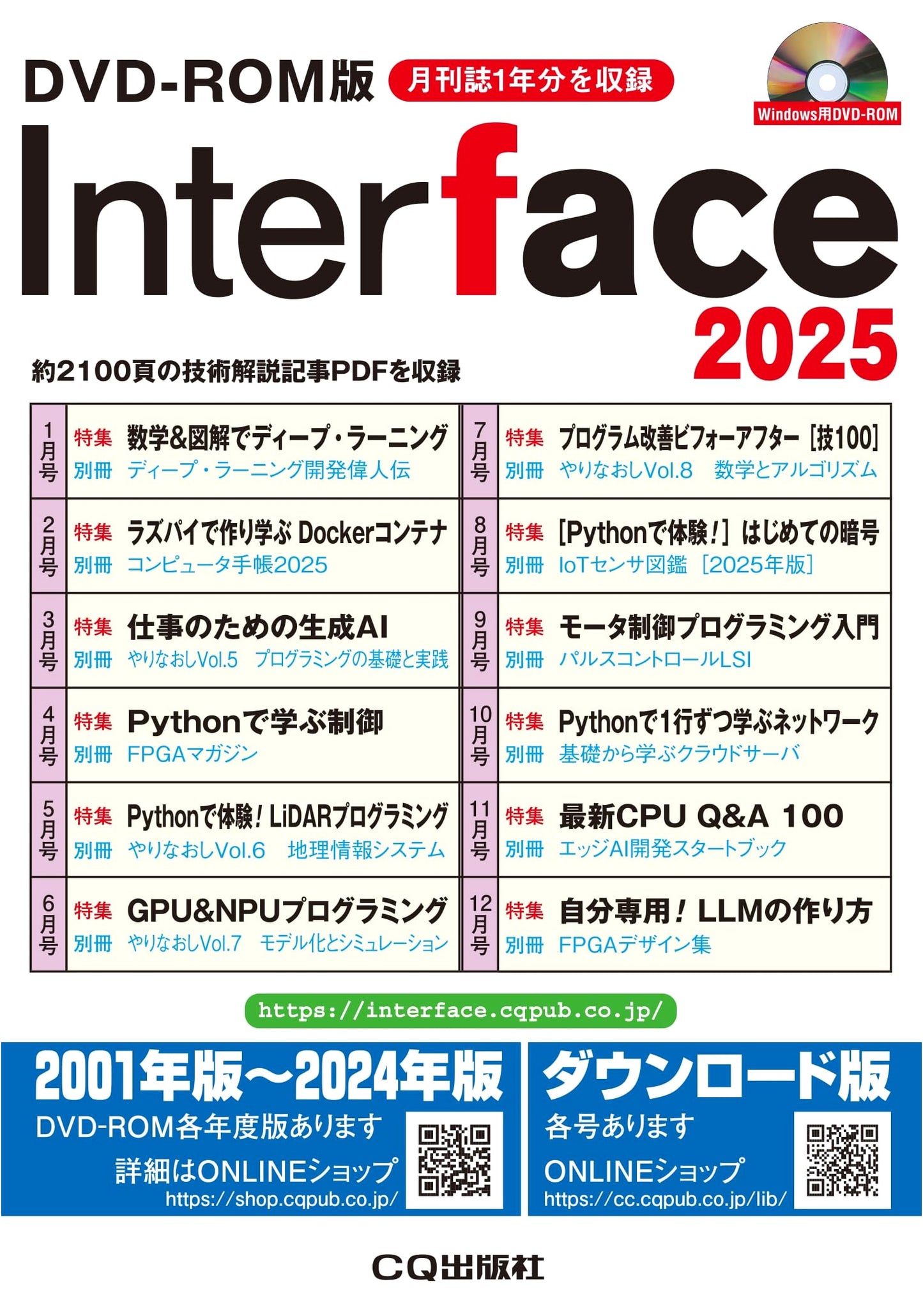 Interface 2025 DVD-ROM Edition for Windows - CQ Publishing