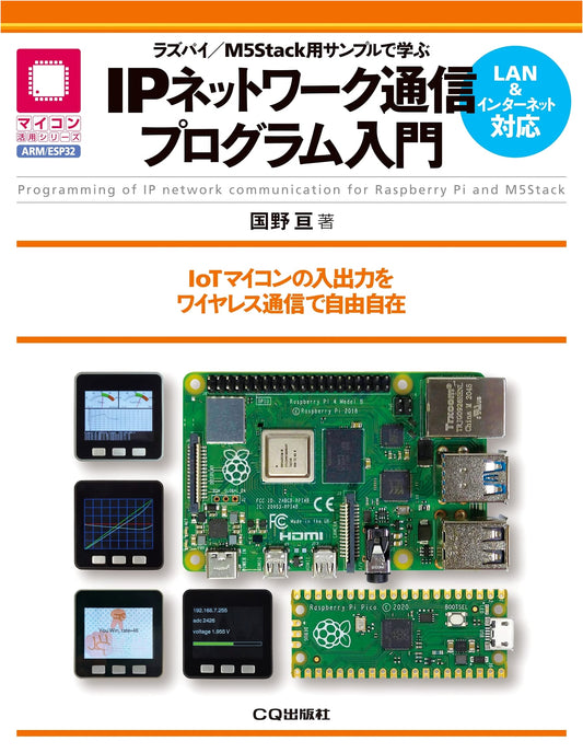 Introduction to IP Network Communication Programming: Learn with Raspberry Pi/M5Stack Samples for IoT Wireless Control