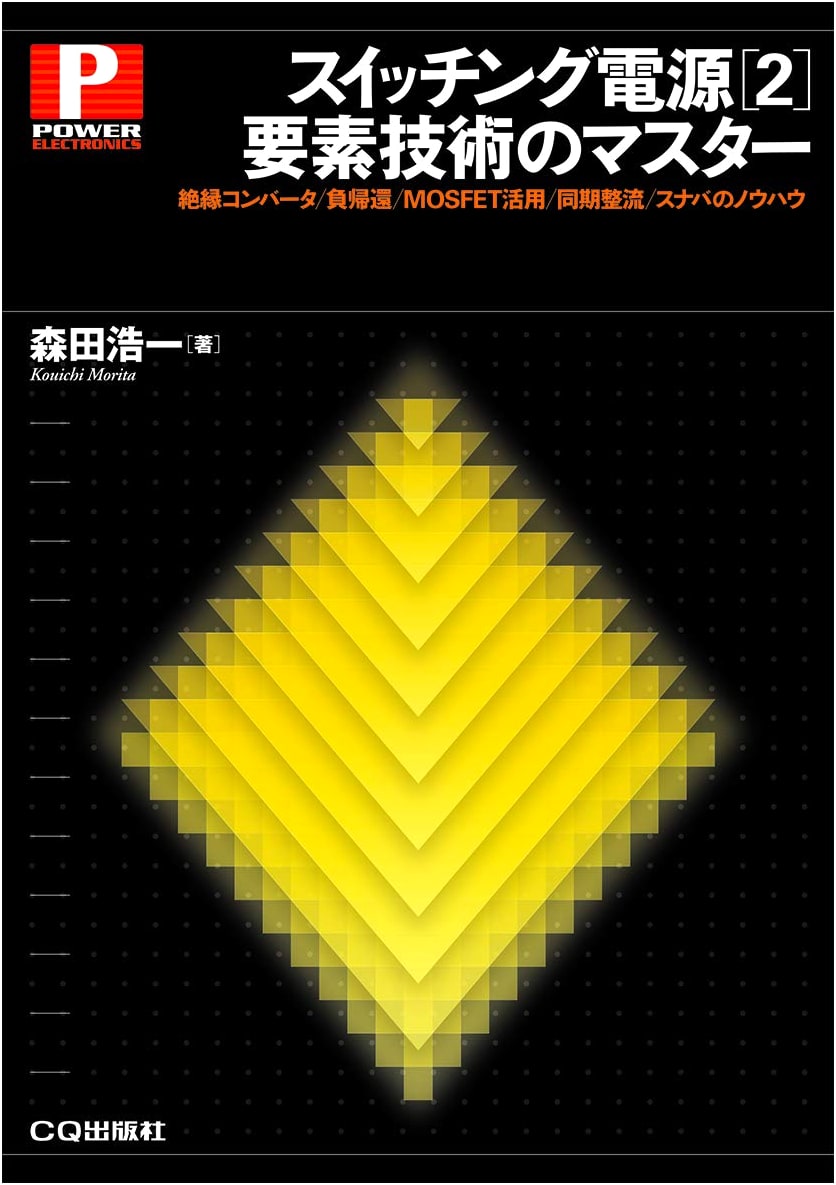 Mastering Switching Power Supply [2] Element Technology (Power Electronics Series)