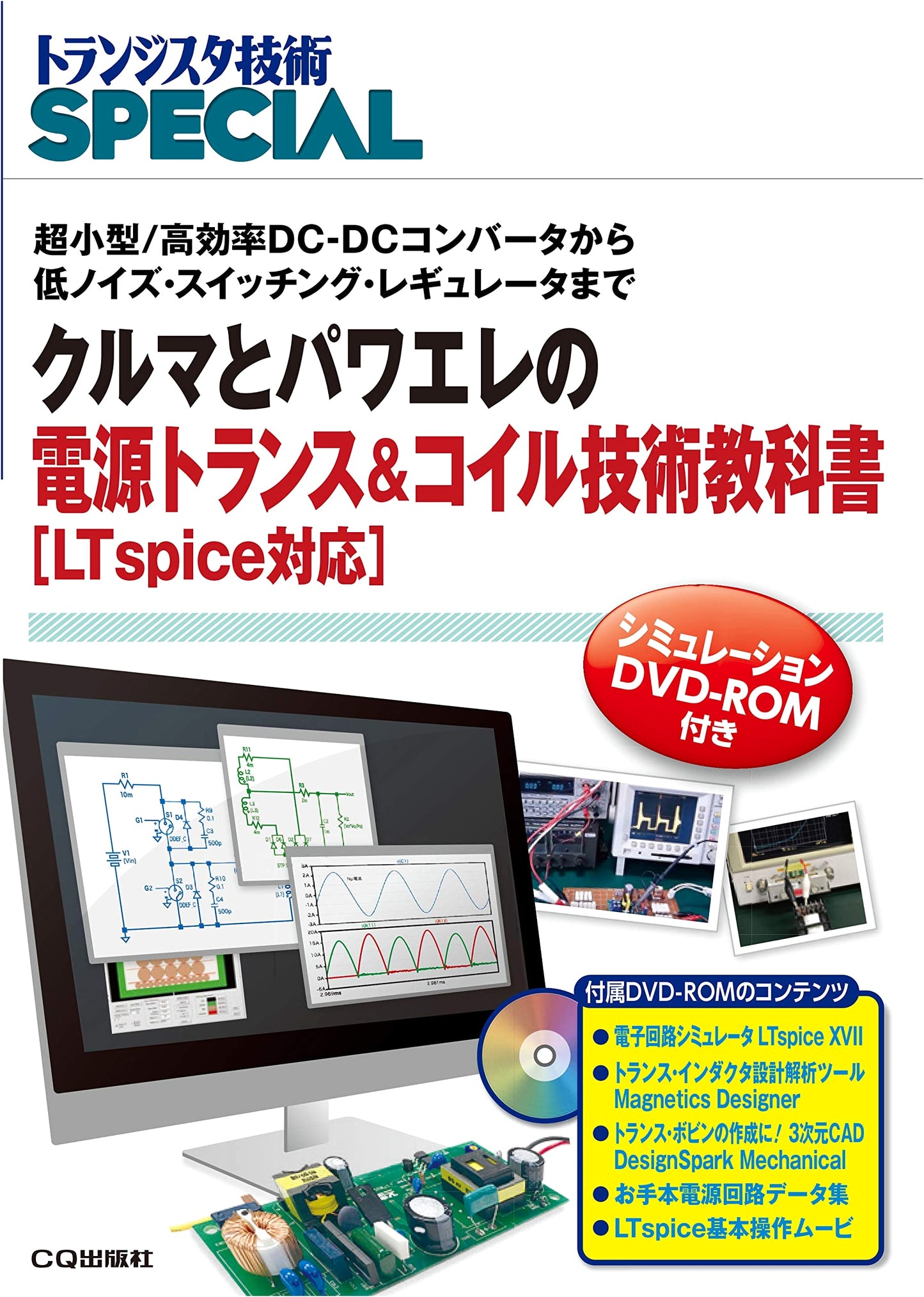 Automotive Power Electronics: Power Transformers & Coil Textbook (LTspice compatible)