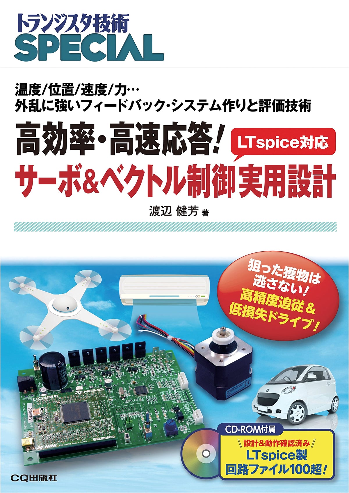 High Efficiency, High Speed Response! Servo & Vector Control Practical Design (Transistor Gijutsu Special)