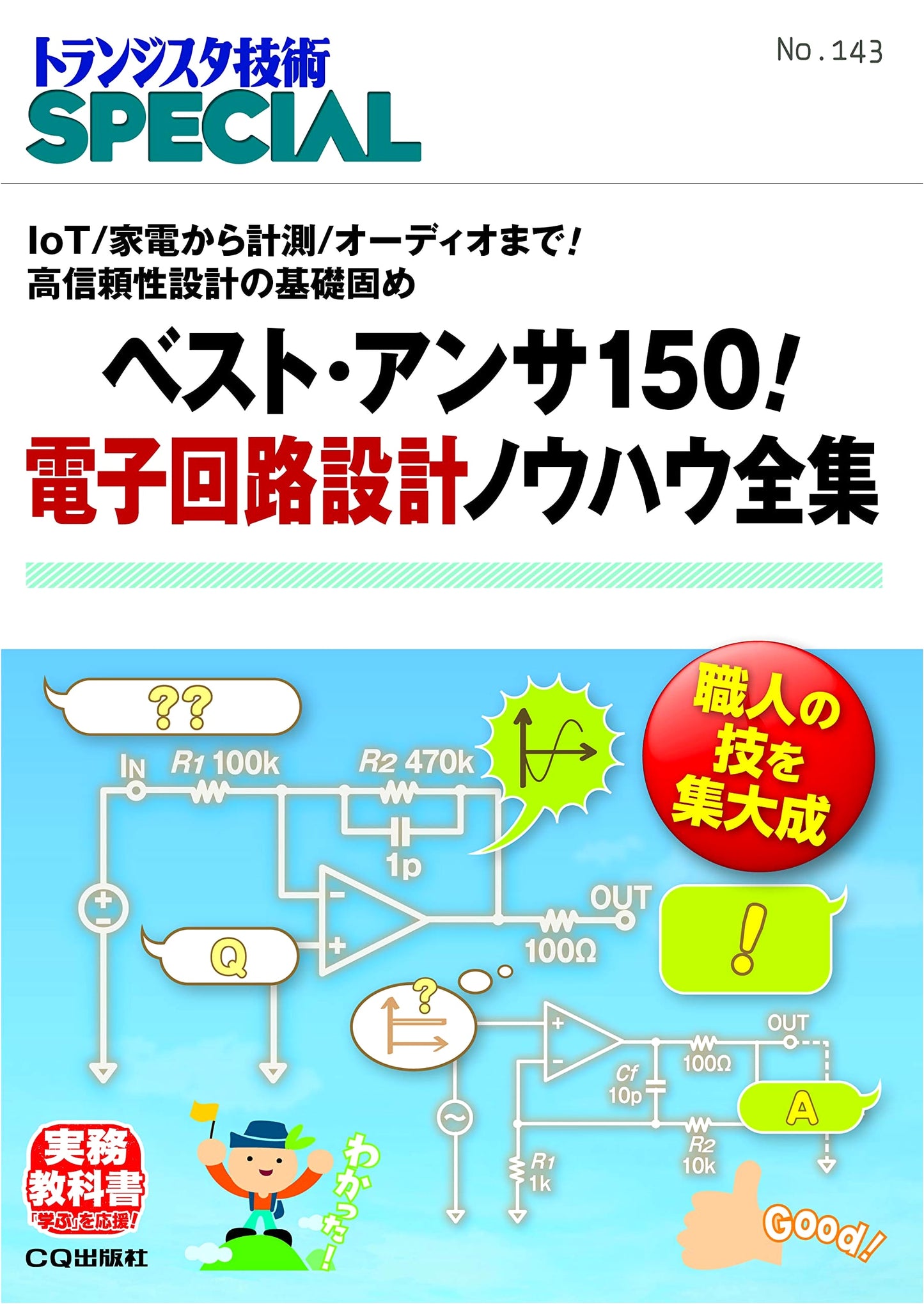 Best Answer 150! Complete Collection of Electronic Circuit Design Know-How (TRSP No.143)