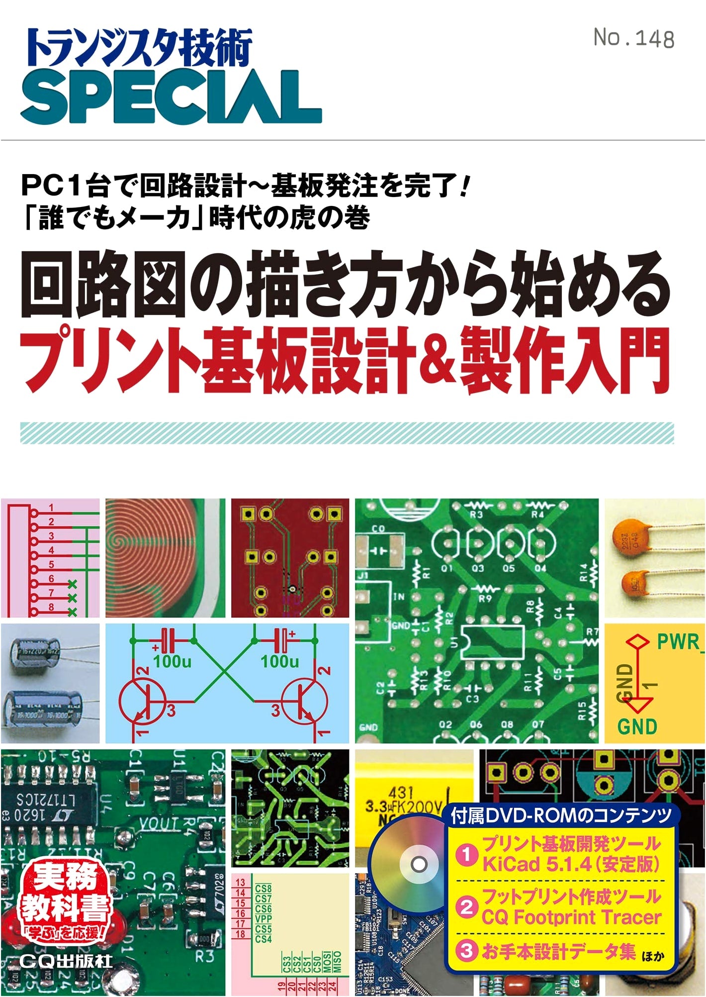 TRSP No. 148: PCB Design & Manufacturing for Beginners: From Circuit Diagrams (Transistor Technology Special)