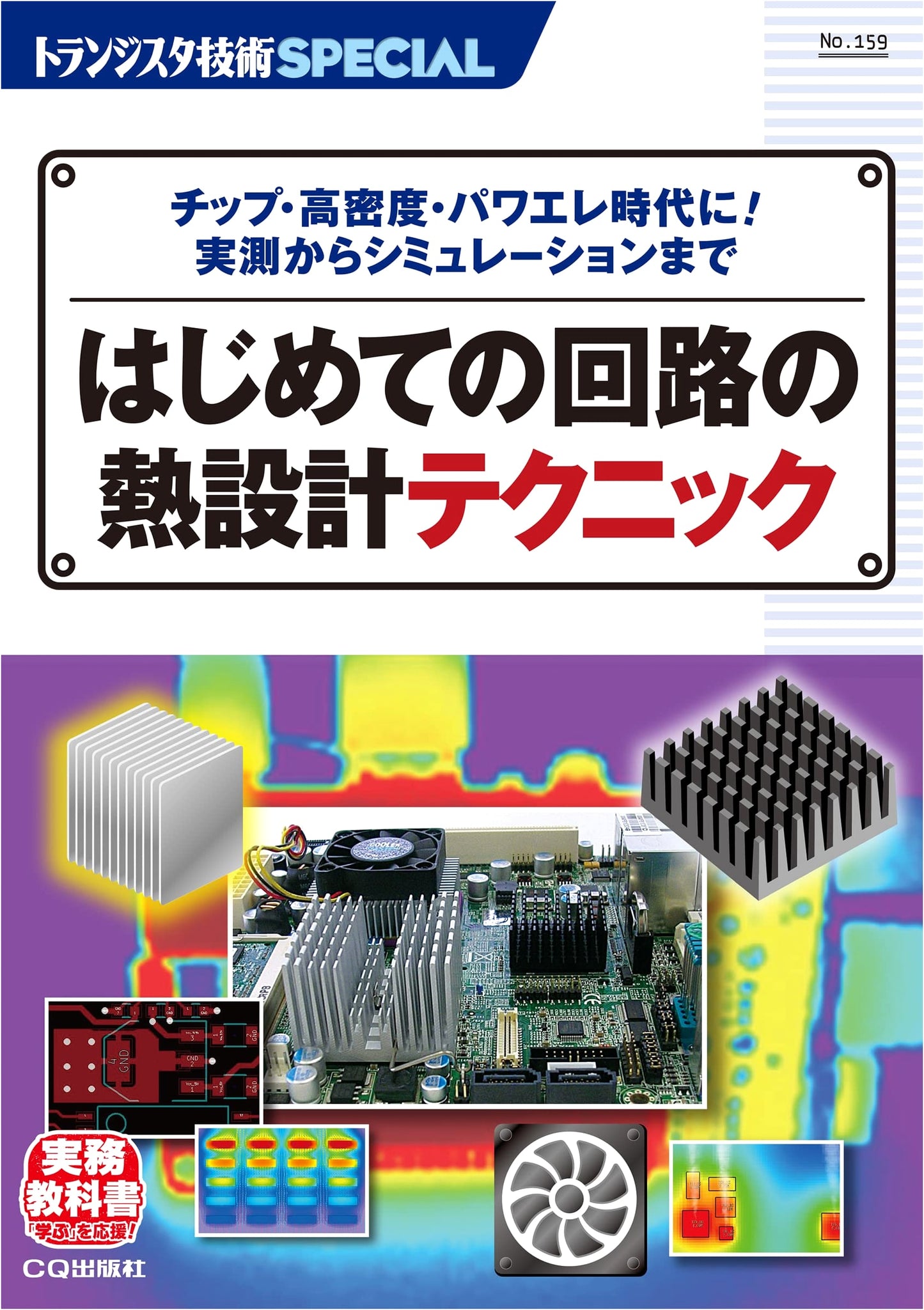 TRSP No.159: Thermal Design Techniques for Circuits - From Measurement to Simulation
