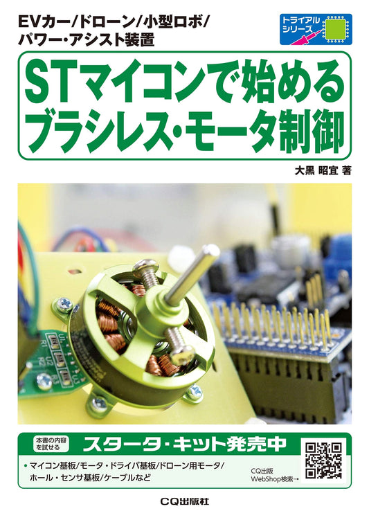 Starting Brushless Motor Control with ST Microcontrollers (Trial Series)