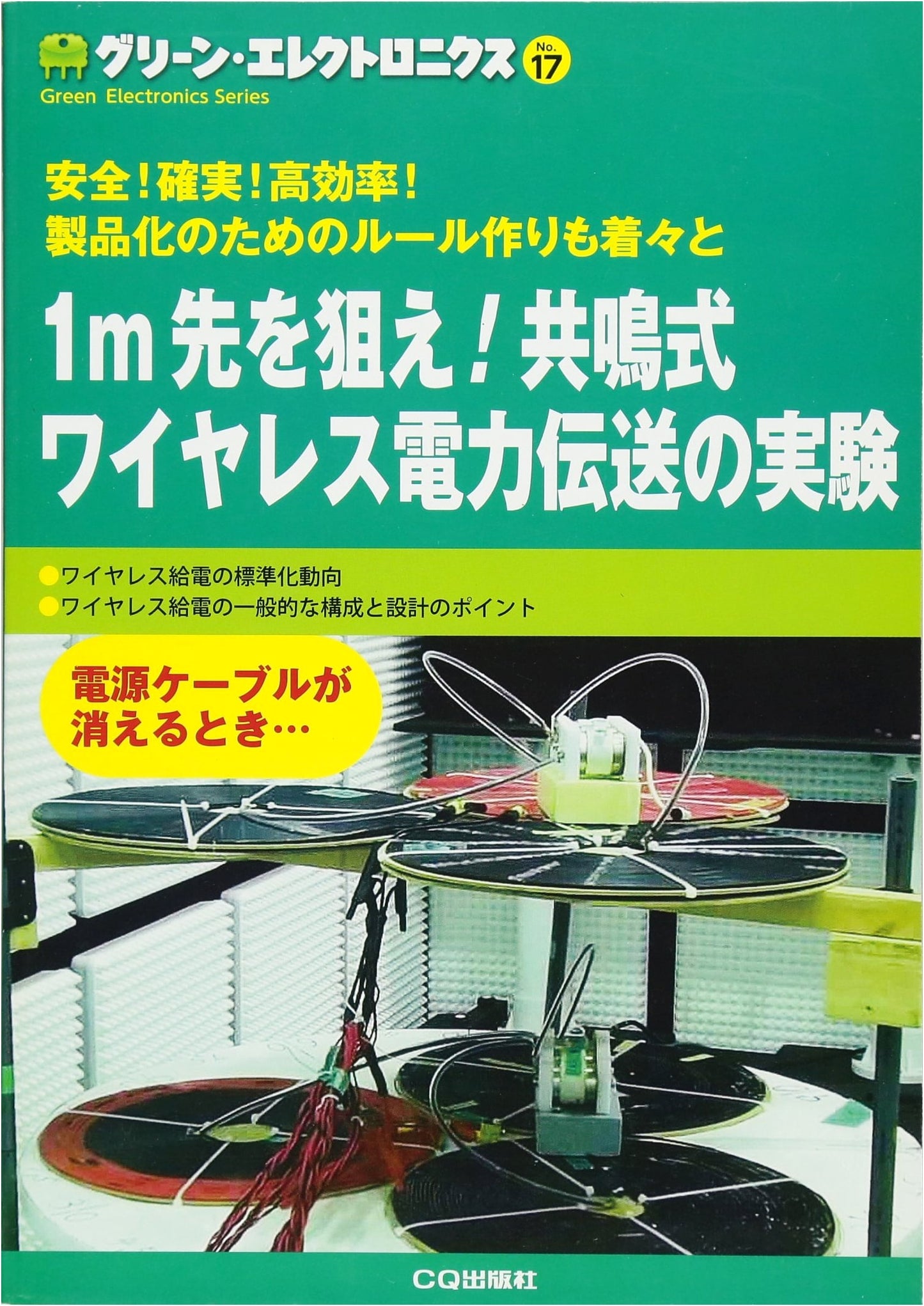 Resonant Wireless Power Transfer Experiments: Achieve 1m Range & High Efficiency (Green Electronics No.17)