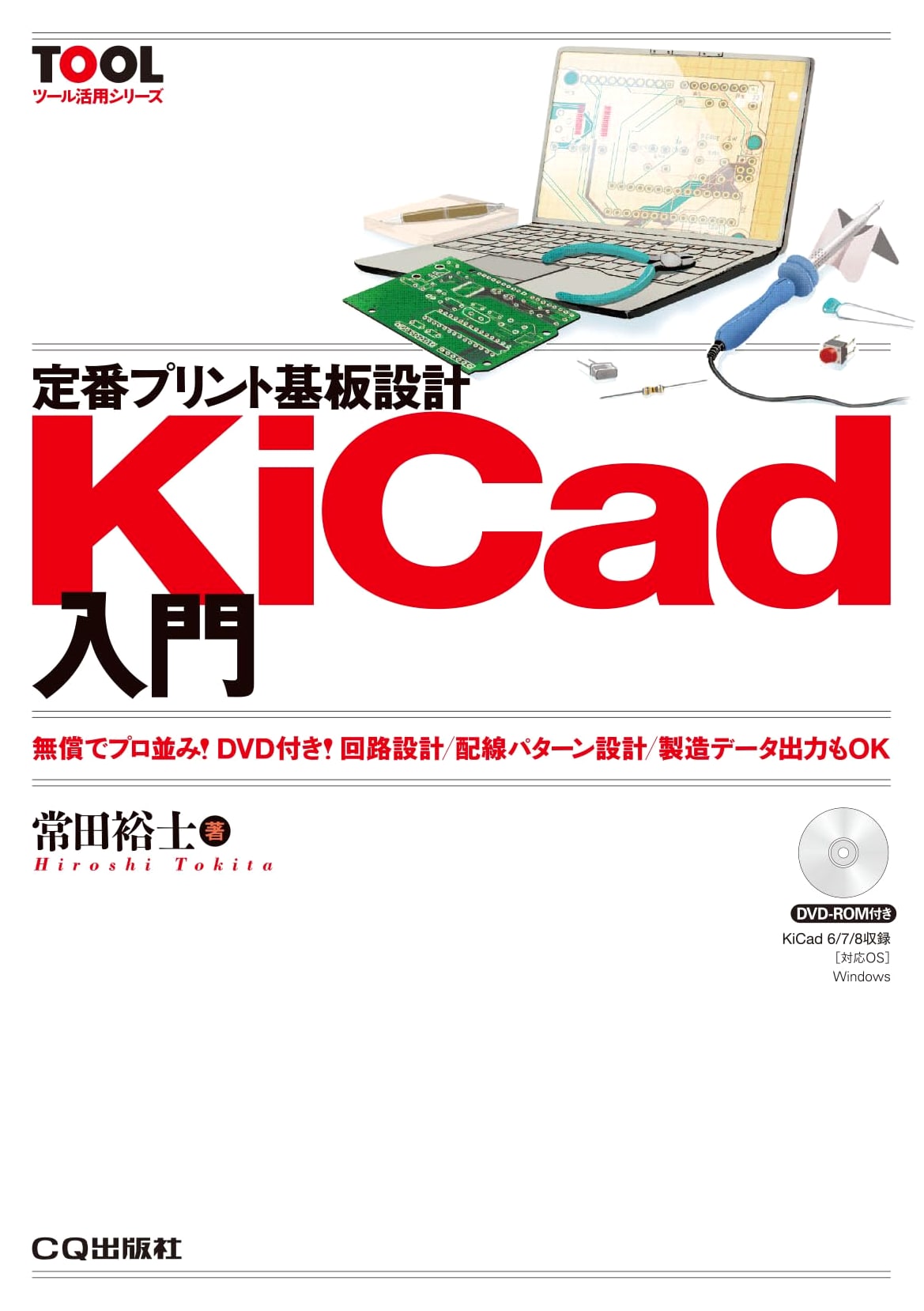 Standard Printed Circuit Board Design KiCad Introduction (TOOL Utilization Series)
