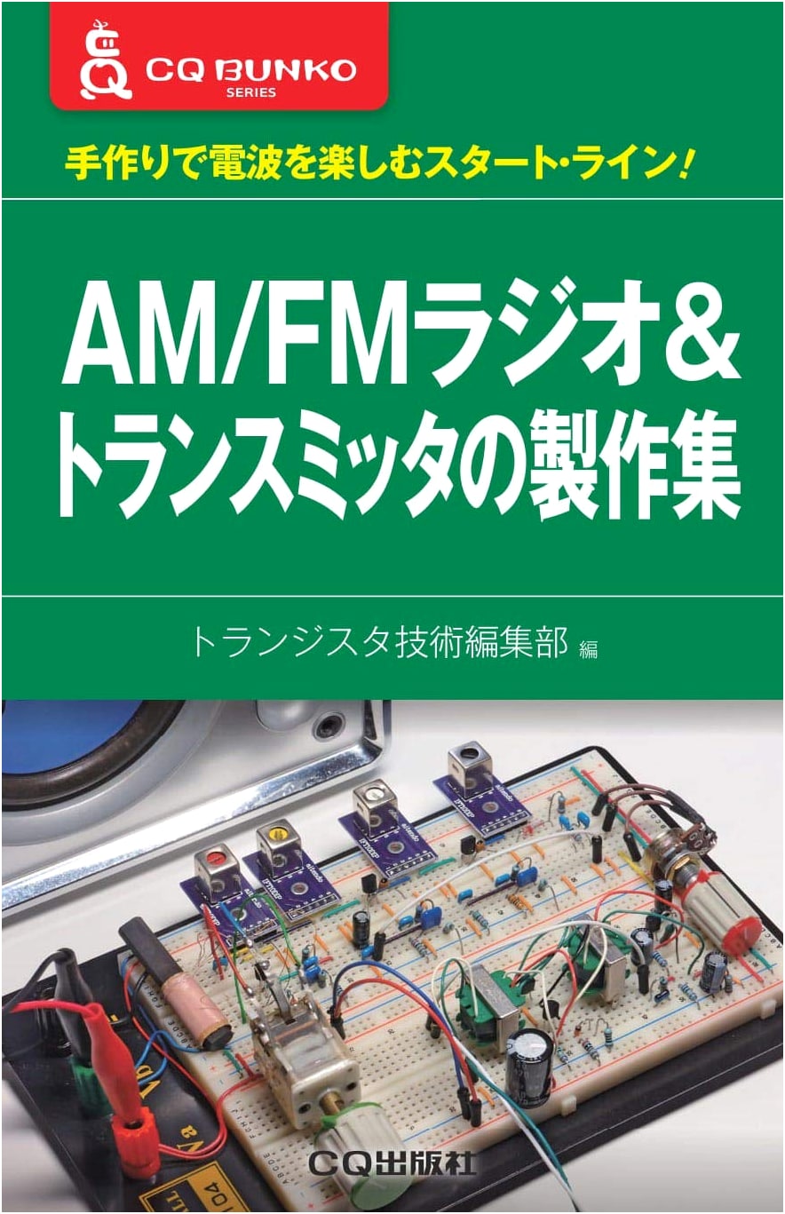 AM/FM Radio & Transmitter Projects Collection (CQ Bunko)