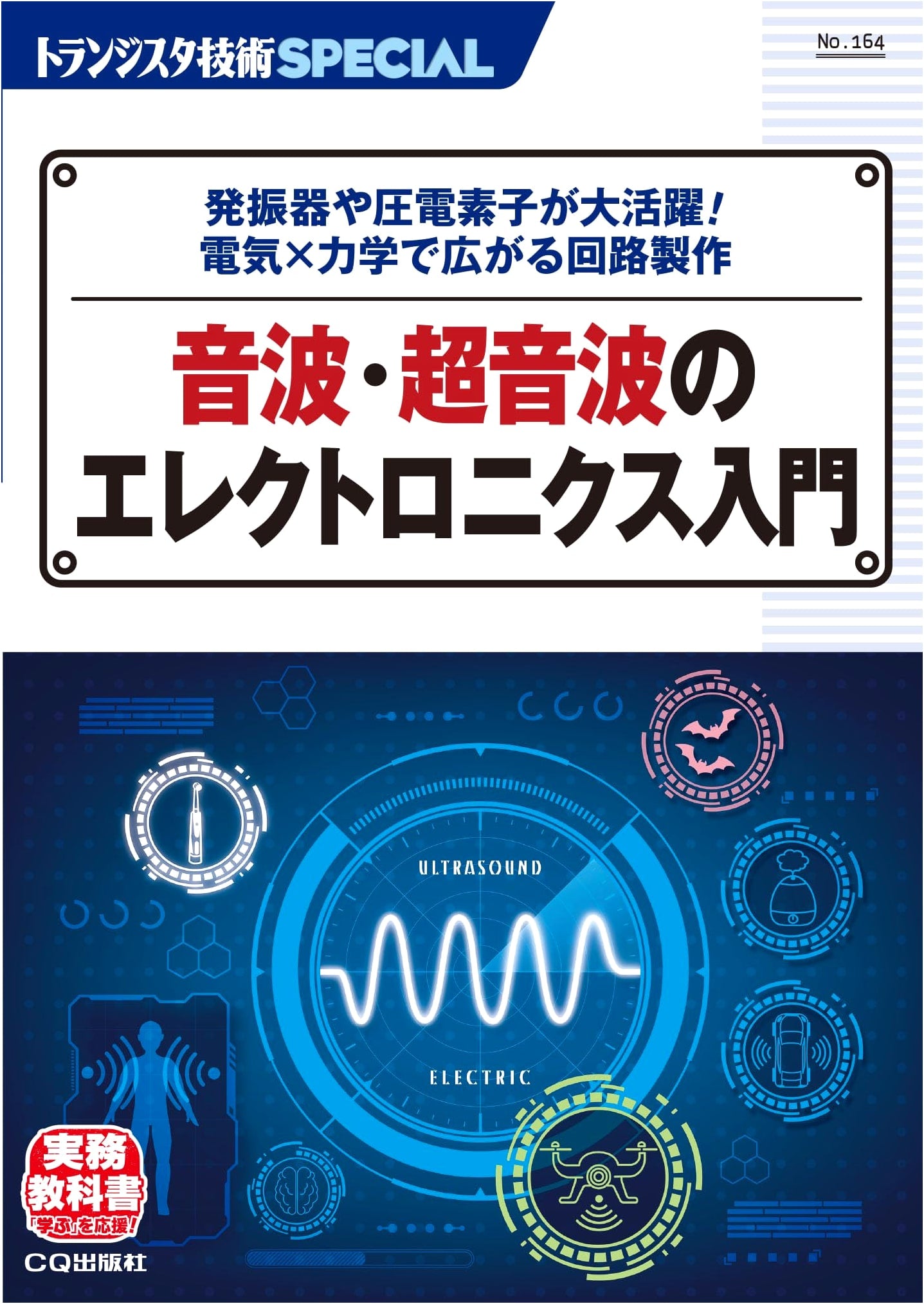 TRSP No.164 Introduction to Electronics of Sonic & Ultrasonic Waves (Transistor Technology SPECIAL)
