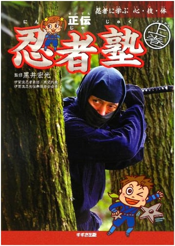 Authentic Ninja School: Learning Mind, Technique, and Body from Ninjas (Vol. 1)